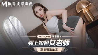 MCY0061 在家和性感老师绑起来玩