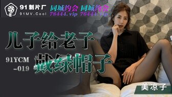 91YCM019 已婚妻子与她的儿子不忠