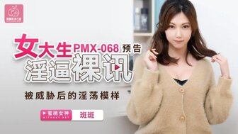 PMX068 巨乳大学生被迫在镜头前自慰