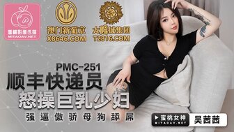 PMC251 送货员几乎没操巨乳已婚妻子