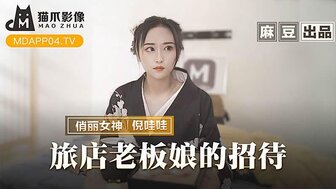 MMZ053 漂亮度假村老板特色服务