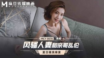 MCY0070 欲火中烧的妻子与她的兄弟发生性关系