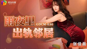 GDCM030 欲火中烧的妻子在雨夜与邻居作弊