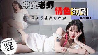 KD007 中出欲火中烧的中国老师引诱她的学生