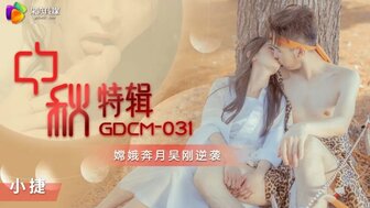 GDCM031 中秋特辑：嫦娥与老公性交