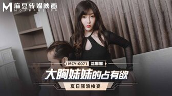 MCY0071 丰满的妹妹渴望她哥哥的鸡巴