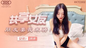 XKTC002 分享了我朋友的妻子
