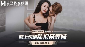 MCY0072 网上捡到一个女孩，她是我的表弟