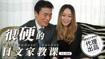 IA004 巨乳学生补习期间勾引日本老师