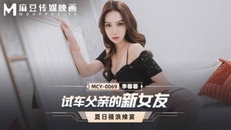 MCY0069 给继母做个测试