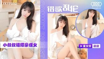 XKTC0010 叔叔泡了一个妓女，她是他漂亮的侄女