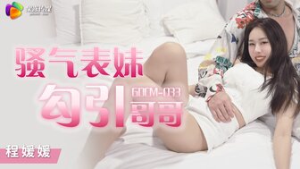 GDCM033 欲火中烧的女孩引诱她的表弟操她