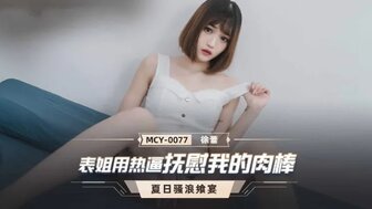 MCY0077 与热表弟的反弹性爱