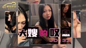 JD132 寂寞嫂子的叹息