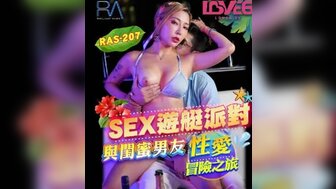 RAS0207 在游艇上和最好朋友的男朋友做爱