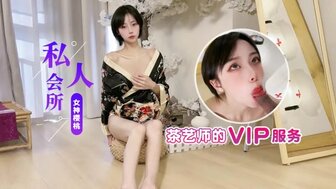 性感茶艺师为VIP提供特别服务