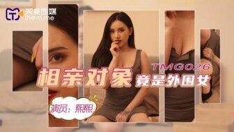 TMG026 快速约会对象是妓女