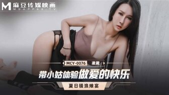 MCY0076 他妈的热阿姨，让她享受性爱