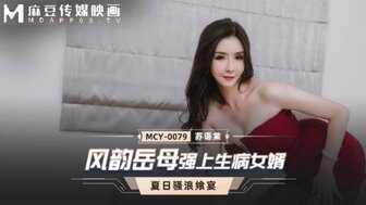 MCY0079 欲火中烧的女人乱搞她生病的女婿