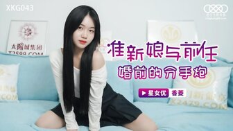 XKG043 新娘在婚礼前与前男友发生性关系