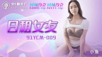 91YCM009 使用应用程序租借女友