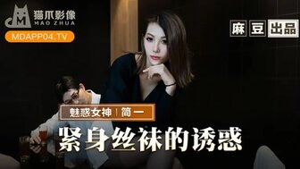 MMZ069 黑丝袜性感继母