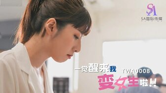 TWA0008 一觉醒来变成了女性[2] 勾引同事并在办公室做爱