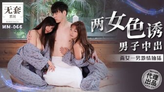 MM066 温泉度假村与两个巨乳女孩的三人行
