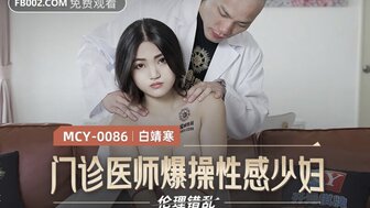 MCY0086 医生家访时性交性感已婚女人