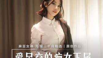 MD0258 欲火中烧OL给她的经理脚交并训练她的经理成为她的奴隶