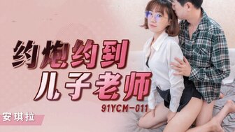 91YCM011 使用接送应用程序找到我儿子的老师的妓女
