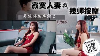 KD009 孤独的已婚女人找按摩师服务