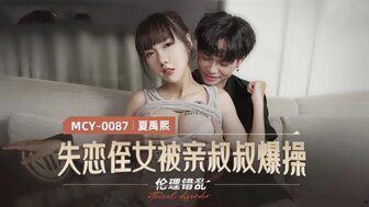 MCY0087 最近与男友分手的硬他妈的侄女