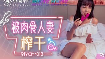 91YCM013 欲火中烧的已婚女人骑着鸡巴让男人很容易射精
