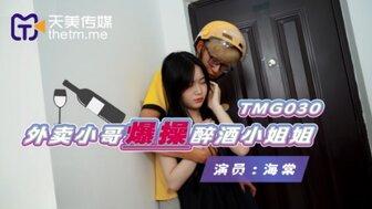 TMG030 送货员操了醉酒的女孩