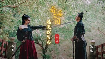 XSJ03 三国幻境[3] 吕布与盘封露天做爱