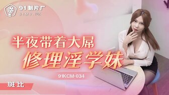 91KCM034 半夜他妈的饥渴同学