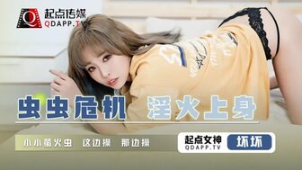 QD008 萤火虫进入美女的阴部