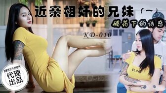 KD010 欲火中烧的女人在服药后被她的兄弟性交