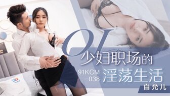 91KCM038 已婚女人与公司老板不忠
