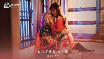 XSJ010 花木兰与李队长的性爱