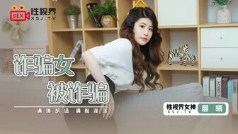 XSJ041 骗子被其他骗子骗了