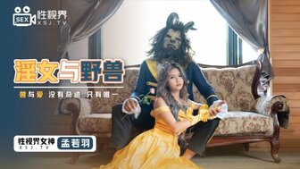 XSJ016 欲火中烧的公主与野兽