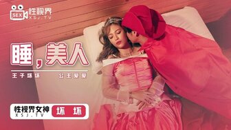 XSJ007 王子性交睡美人
