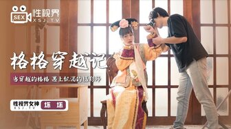 XSJ022 中国古代公主穿越到未来，遇见了饥渴的摄影师