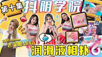 DYXY010 性学院[10] 润滑剂挑战