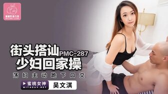 PMC 287 从街上捡到一个已婚女人，她给他口交