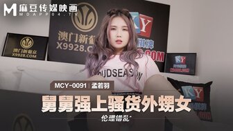 MCY0091 叔叔在发现她手淫后操了他饥渴的侄女