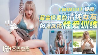 TMW087 好的性爱技巧女朋友让他度过了一段美妙的性爱之旅