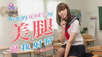 TWA0017 学校宝贝黑丝袜足交诱惑